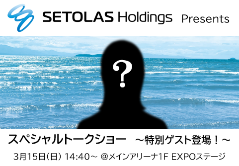 SETOLAS_HD's tweet photo. ＼ #かがわマラソンEXPO2026 🏃‍♀️／

SETOLAS Holdings Presents スペシャルトークショーを開催🎉
特別ゲストが登場！？ゲストは誰か当ててみて👀✨
📅3/15（日）14:40～15:10

#SETOLAS_HD_group #かがわマラソン https://t.co/GQXfO2MkiT