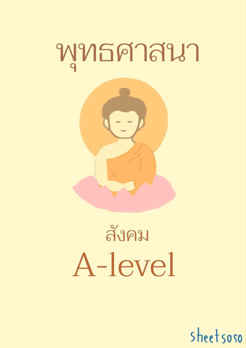 sheetsoso's tweet photo. พุทธศาสนา A-level 
ต้องดู ก่อนสอบ🔥

- วิเคราะห์พุทธประวัติ
- จับคู่หลักธรรม กับ เพลง
- หลักธรรม กับ วันสำคัญ
- หลักการสอนของพระพุทธเจ้า
- หลักโยนิโสมนิสการ
- พุทธศาสนสุภาษิต

#dek69 #เด็กซิ่ว #Alevel69 https://t.co/hGoX1GokUR