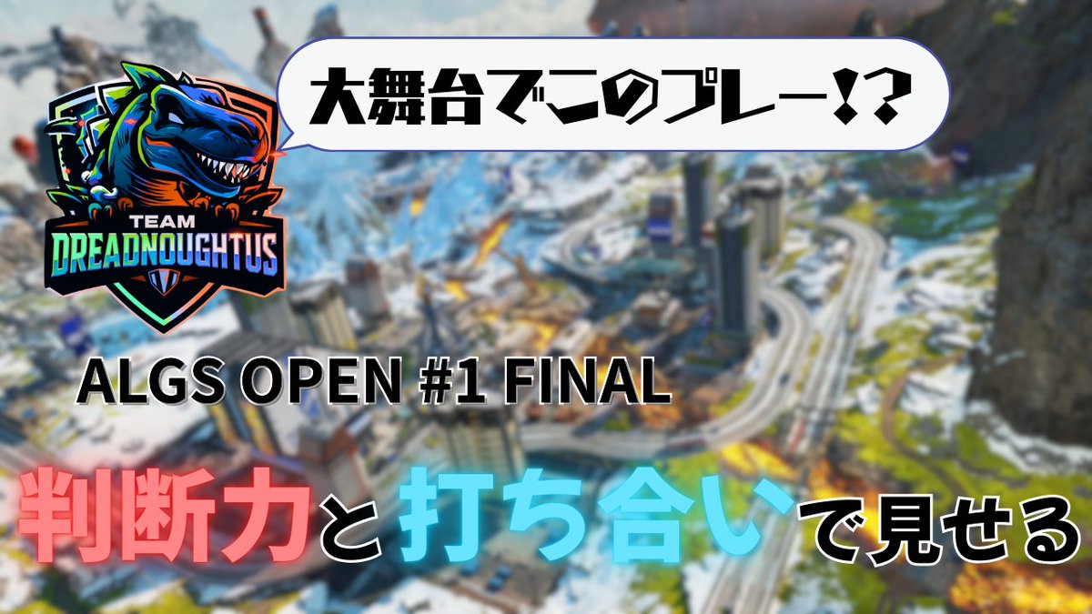 Dreadnoughtus_1's tweet photo. 🔥🦖ALGS OPEN ダイジェスト🦖🔥

序盤で2人ダウン。
絶体絶命の状況。
そこから蘇生で立て直し──

最後はChampion。

メンバー全員の判断と
チームの連携で掴んだ逆転劇。

Team Dreadnoughtus
長野から世界へ挑戦中。
明日も熱い応援よろしくお願いします。

動画はこちら⬇️
https://t.co/uCVRY1Uu0s

@jirozon_666 
@Duckz29_ 
@yama_tai1 
@shibakichitoshi 

#ALGS 
#ApexLegends