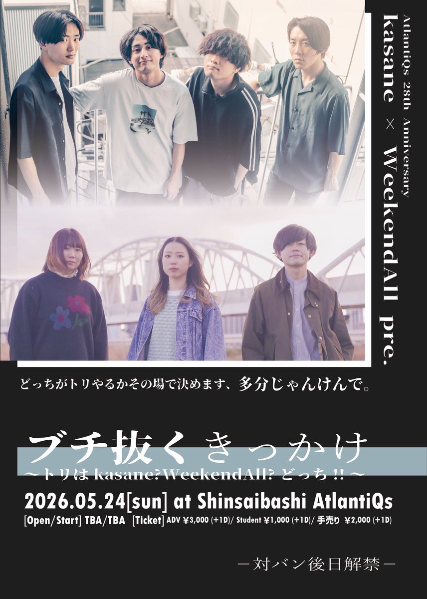 💥kasane × WeekendAll 共催企画💥

◤◢◤ ◢◤◢◤◢◤◢◤◢◤◢◤◢◤◢

ブチ抜くきっかけ
〜トリはkasane？WeekendAll？どっち!!〜

◤◢◤ ◢◤◢◤◢◤◢◤◢◤◢◤◢◤◢

🗓2026.05.24
📍心斎橋AtlantiQs
🕰OPEN/START TBA/TBA
🎫ADV ￥3,000/学生￥1,000(+1D)
🎟手売りチケット￥2,000(+1D)
