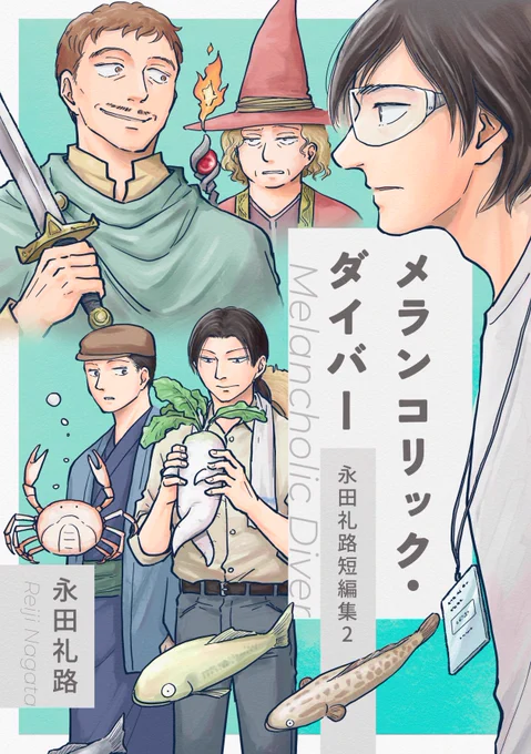 【お知らせ】
2冊目の短編集「メランコリック・ダイバー」の電子書籍が配信開始になりました!

コミティア154で発行した同人誌と同内容で、商業での読切や完売した同人誌などを収録しています
SF、ファンタジー、オカルト、色々入ってますのでどうぞよろしく📚 