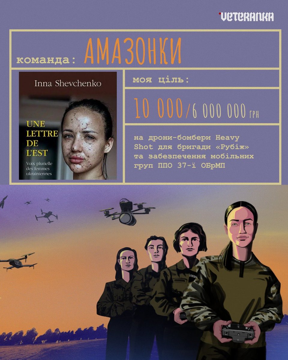 femeninna's tweet photo. Sur la couverture de mon livre Une lettre de l’Est il y a le visage de Yana, une jeune femme de ma ville natale, Kherson.

Dans ce livre j’ai rassemblé des histoires précieuses et douloureuses de femmes ukrainiennes en guerre. Beaucoup viennent de Kherson, comme Yana.

Après avoir été blessée, Yana est retournée au front. Aujourd’hui, elle commande une équipe de combattantes opératrices de drones.

Et aujourd’hui Yana fête ses 25 ans.

Avec Veteranka, le mouvement des femmes défenseures ukrainiennes, nous collectons 6 000 000 de hryvnias pour acheter des drones et de l’équipement pour les femmes au front. 

Vous pouvez rejoindre l’équipe de Yana - notre objectif ici est 10 000 hryvnias. 

Cliquez sur le lien et participez avec la contribution que vous pouvez faire: 

https://t.co/aeaeEEr5lS

Je vous remercie et je vous aime 🌻