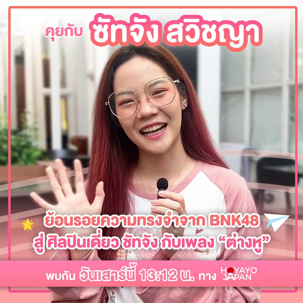 HoyayoJapan's tweet photo. 🎙️ พบกับ #TalkwithHoyayo คุยกับ “ซัทจัง สวิชญา” 
🍿 วันที่ 14 มีนาคมนี้ เวลา 13:12 น. ทาง Youtube : Hoyayo•Japan

อดีตน้องสาวคนเล็กแห่ง BNK48 สู่การก้าวข้ามเพื่อเป็นศิลปินเดี่ยวด้วยซิงเกิลล่าสุด “ต่างหู (Earrings)”

#SatchanSawitchaya #ต่างหู #Earrings #HoyayoJapan https://t.co/PtV0xsFC4p
