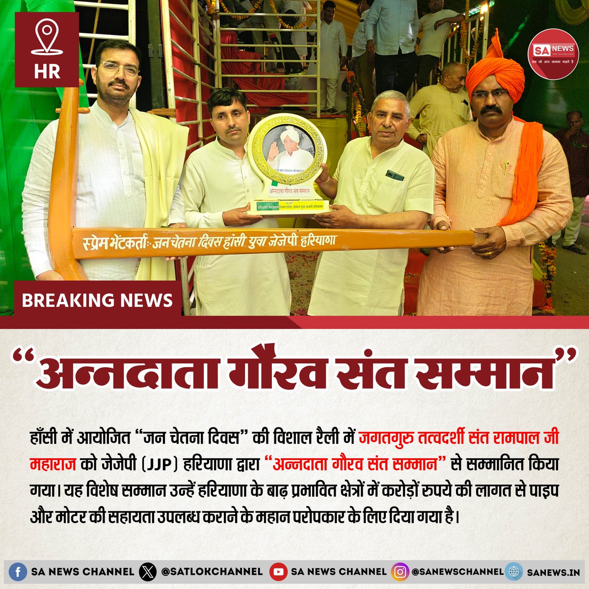 SatlokChannel's tweet photo. हाँसी में आयोजित "जन चेतना दिवस" की विशाल रैली में जगतगुरु तत्वदर्शी संत रामपाल जी महाराज को जेजेपी (JJP) हरियाणा द्वारा "अन्नदाता गौरव संत सम्मान" से सम्मानित किया गया।

यह विशेष सम्मान उन्हें हरियाणा के बाढ़ प्रभावित क्षेत्रों में करोड़ों रुपये की लागत से पाइप और मोटर की सहायता उपलब्ध कराने के महान परोपकार के लिए दिया गया है। 🌾💧