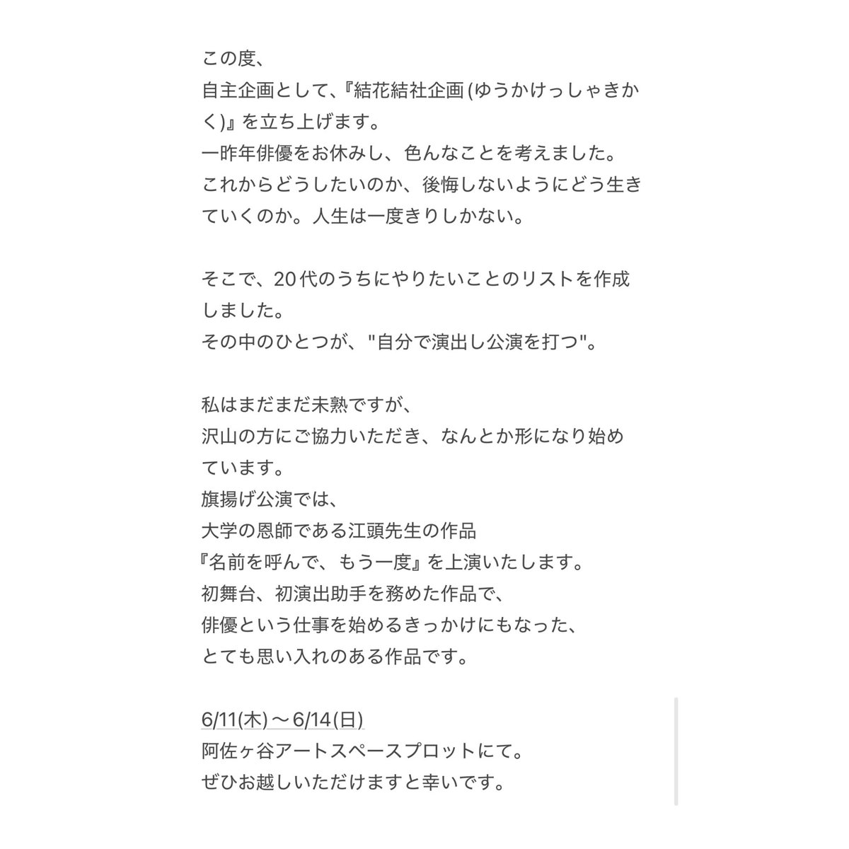 🌸お知らせ🐺

自主企画公演を打たせていただくことになりました！

舞台『名前を呼んで、もう一度』
6/11(水)〜6/14(日)
阿佐ヶ谷アートスペースプロット

沢山の方に力を貸していただき、
感謝の気持ちでいっぱいです。
詳細は少しずつお知らせしていきます！

ぜひ応援していただけますと幸いです！