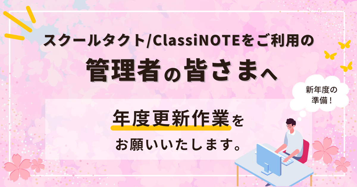 ⚠️【重要なお知らせ】年度更新作業のお願い

スクールタクトでは毎年4月1日に年度が替わります。年度更新とは、年度替わりの際に、先生／児童生徒アカウントの情報を新しい学年・クラスに合わせて変更するなどの作業です。