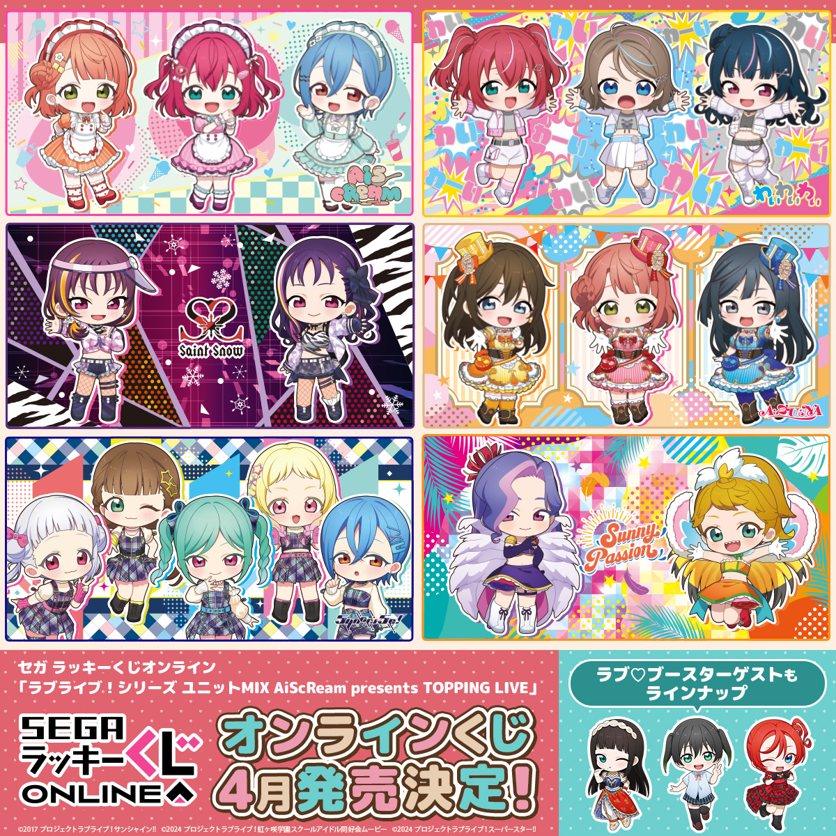 🍨商品情報🍨
セガ ラッキーくじオンライン「ラブライブ！シリーズ ユニットMIX AiScReam presents TOPPING LIVE」が4月発売決定🎊

新規デフォルメイラスト賞品、ぬいぐるみマスコットやポンチョなどラインナップ予定です❣✨
詳細はこちら✅
 lovelive-anime.jp/news/01_5983.h…

#lovelive #AiScReam