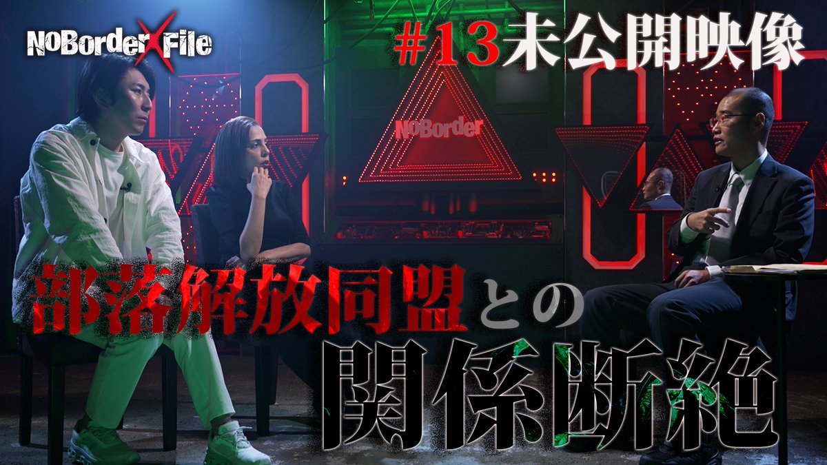 NoBorder_info's tweet photo. 【NoBorder公式アプリにて未公開シーン配信中】

公式アプリでは、X File #13　「日本一理解が難しい“部落差別”─反社会勢力も関わる差別ビジネスの闇」の未公開シーンを限定配信中。

まずはNoBorder公式LINEを友だち追加。LINE内の案内から、公式アプリにアクセスしてください。

公式LINEはこちら
https://t.co/Kb2wApQHzk

#NoBorder  #NoBorderXFile  #ノーボーダー