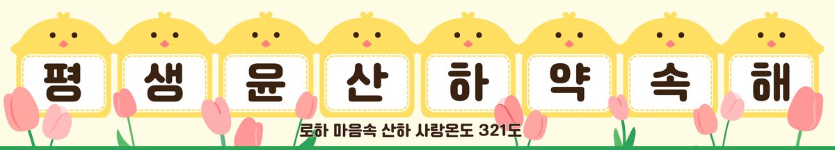 YOON SAN-HA SANiGHT Project #3 약속 

슬로건 사진촬영을 많은 분들이 좋아해주셔서 추가로 2회차 전에도 찍으려고합니다!
감사하게도 로하분께서 현수막을 준비해주셨습니다! 슬로건이 없으신 로하분들은 오셔서 현수막이나 로봉이를 같이 들고 찍어요! 아래 글 확인해주세요!