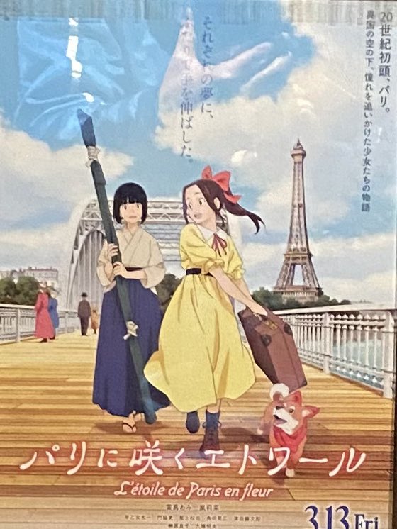 美術を真面目にやってきた人たちが作ってる感じがした
時折ジブリの血筋みたいなのが見えたりもする
#パリに咲くエトワール