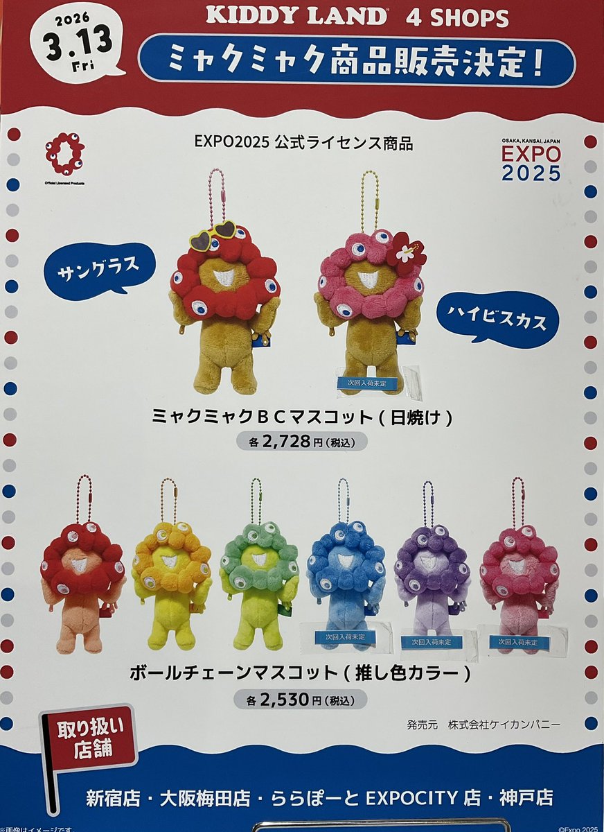 推しカラー 日焼け コンプリートセット ミャクミャク　次回入荷未定品 ☆#ミャクミャク 日焼けシリーズ&推しカラーシリーズ☆ 「日焼け