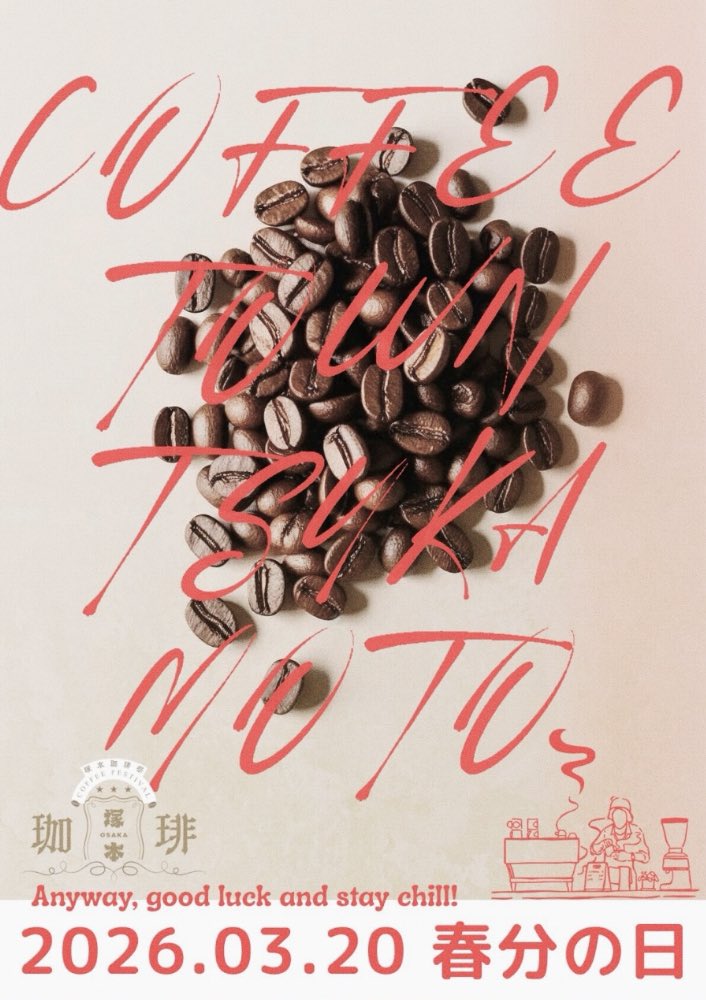 🗯本日の超生命体情報
＼はみだしニュース／

3/20（金祝）JR塚本駅周辺店舗にて、今年も「塚本コーヒーフェスティバル」が開催！超生命体でTHEcoffeetimeの店主・のでやんが毎年春分の日と秋分の日に開催している、アート・音楽・コーヒーをブレンドした塚本のビッグイベント。

十三のLINO &amp; AIA