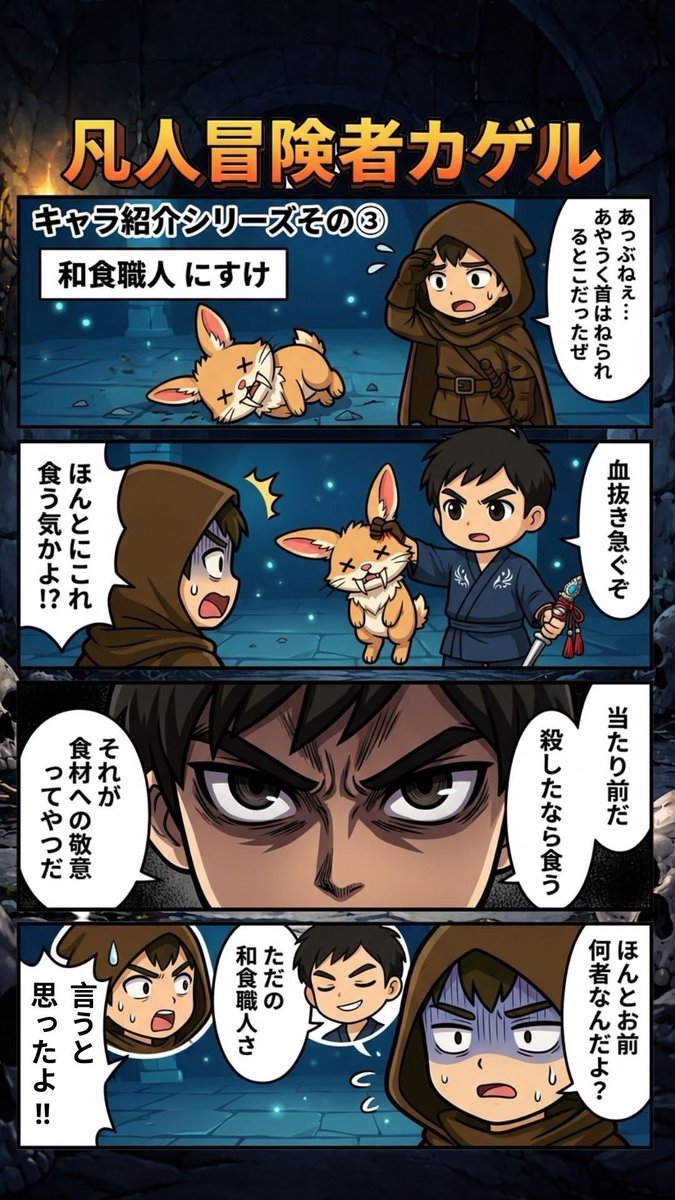 和食職人×魔物食材=狂気

#漫画が読めるハッシュタグ 
#創作漫画
#異世界漫画
#和食
#迷宮冒険譚