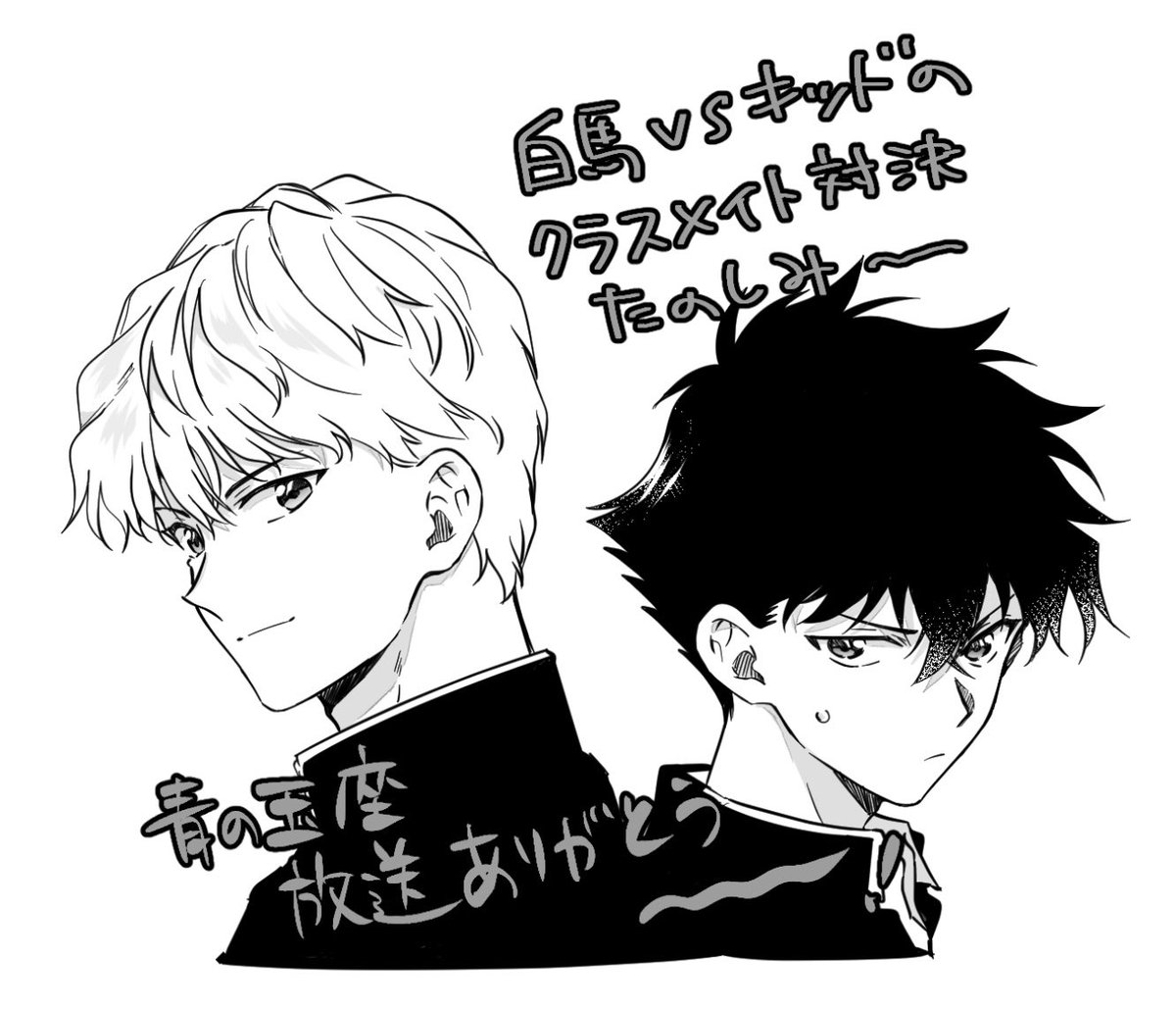 青の玉座、放送ありがとう😭
キッドさんが白馬くんのこと苦手なのが、大大大好きw