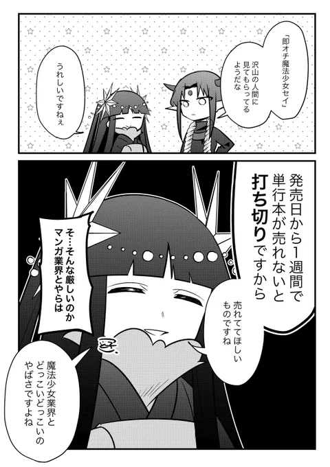 即オチ魔法少女セイ、読んだり見たり買ったりしていただきありがとうございます✨ 