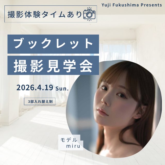 ━━━*＼📢開催決定📢／*━━━
　　　　　4/19(土)
#miru ﾌﾞｯｸﾚｯﾄ撮影現場体験
━━━━━━━━━━━━━━━
約1年ぶりの開催となります❕
(<a href="/miruteer_29/">miru 🕊 小咪</a> )

3/15 20時〜予約開始✨

▼詳細&amp;予約はこちらより
livepocket.jp/e/yugmiru3