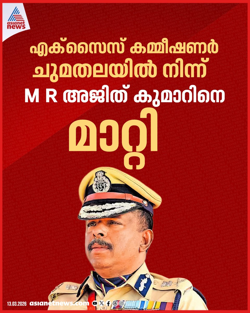 AsianetNewsML's tweet image. എം ആർ അജിത് കുമാറിനെ എക്സൈസ് കമ്മീഷണർ ചുമതലയിൽ നിന്ന് മാറ്റി; അഡീഷണൽ എക്സൈസ് കമ്മീഷണർക്ക് പകരം ചുമതല

🔗 asianetnews.com/kerala-news/mr…                                                                                                                                   
 
#MRAjithKumar