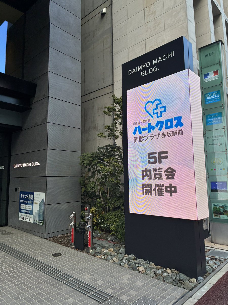 ハートクロス健診プラザ赤坂駅前【公式】 tweet media