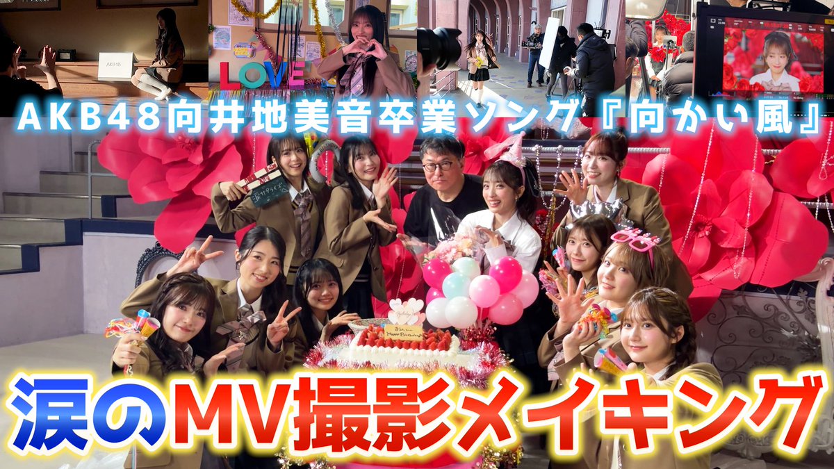 mionnn_48's tweet photo. #おんちゃんねる 更新🎶

【密着】AKB48『向かい風』MV撮影メイキング！オマージュもサプライズも全部見せます！【卒業ソング】 
▶️https://t.co/D6gNqcdXjK

『#向かい風』MV密着🍃
メンバーのみんなやスタッフの皆さんからの愛がぎゅーっと詰まった1日でした…幸せすぎていっぱい泣いてます…🥲笑 https://t.co/c0bmpOzrDY