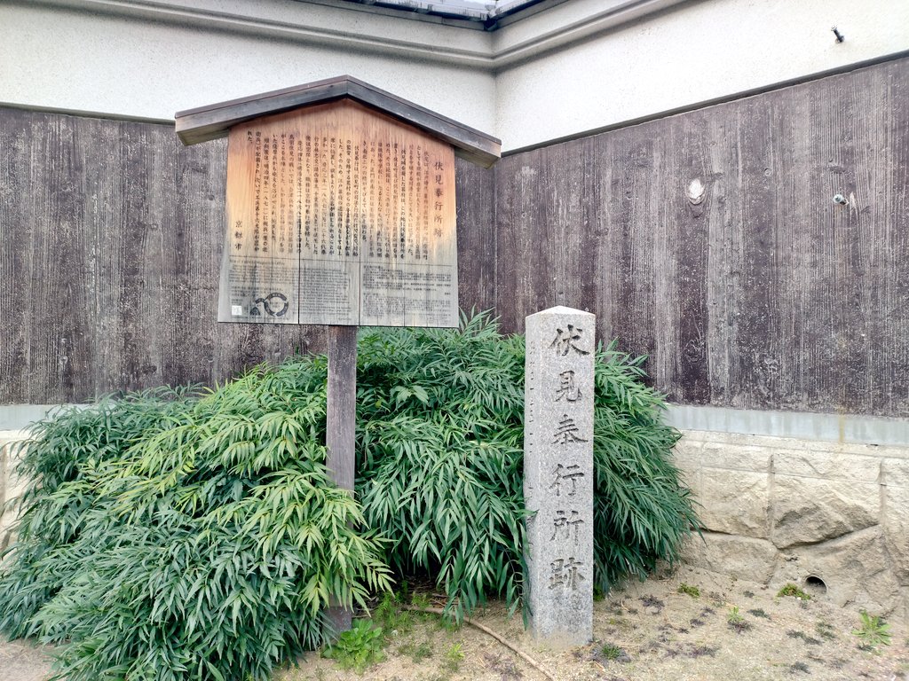 name56s's tweet photo. 最後は、彼らが京都で最後に過ごした場所
#伏見奉行所

全部歩いて5時間くらいだったから、1日かけてまったりまわるのにちょうどいいし、歩くと距離感とかリアルに感じられてとてもオススメでした☺️
あと久しぶりに歩けて楽しかった！ https://t.co/VI0ylSpXNE