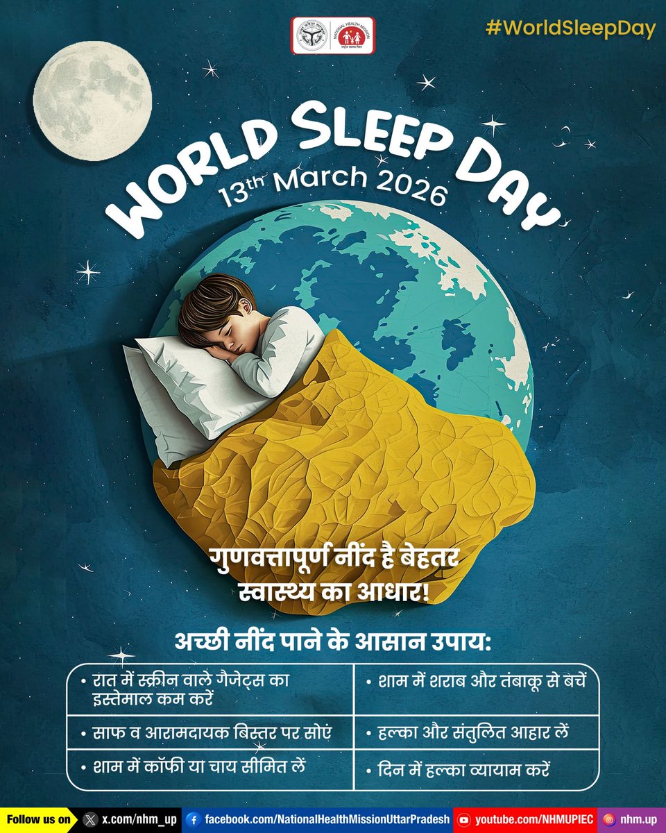 🌙 गुणवत्तापूर्ण नींद स्वास्थ्य के लिए अत्यंत महत्वपूर्ण है। रात में पर्याप्त नींद लें और अपने शरीर को पूर्ण विश्राम दें। इससे दिनभर ऊर्जा, ताजगी और मानसिक स्थिरता बनी रहती है। 🌿

Quality Sleep | Healthy Sleep | Better Health

#WorldSleepDay #QualitySleep #SleepAwareness #NHMUP
