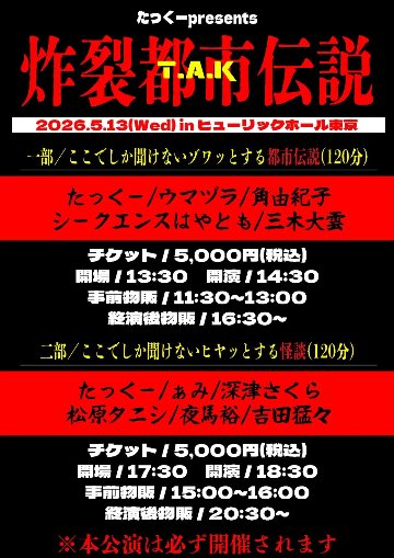 今回は開催されます。

ticketdive.com/event/sakurets…

<a href="/arigato_ami/">ぁみ</a> 
<a href="/yoshidakazuto/">吉田猛々🧄（よしだもうもう・ナナフシギ）</a> 
<a href="/yamayu_ggh/">夜馬裕（やまゆう）/怪談師・作家/三代目怪談最恐位/ゴールデン街ホラーズ/『厭談夜話』Web連載中</a> 
<a href="/tanishisuki/">松原タニシ</a>