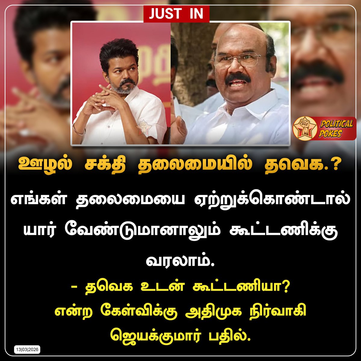 Political_Pokes's tweet photo. ஊழல் சக்தியுடன் தவெக கூட்டணி.?
#AIADMK #TVK #Vijay #EdappadiPalanisamy #JeyaKumar #TamilNadu #Alliance https://t.co/L7kwmFsSMO