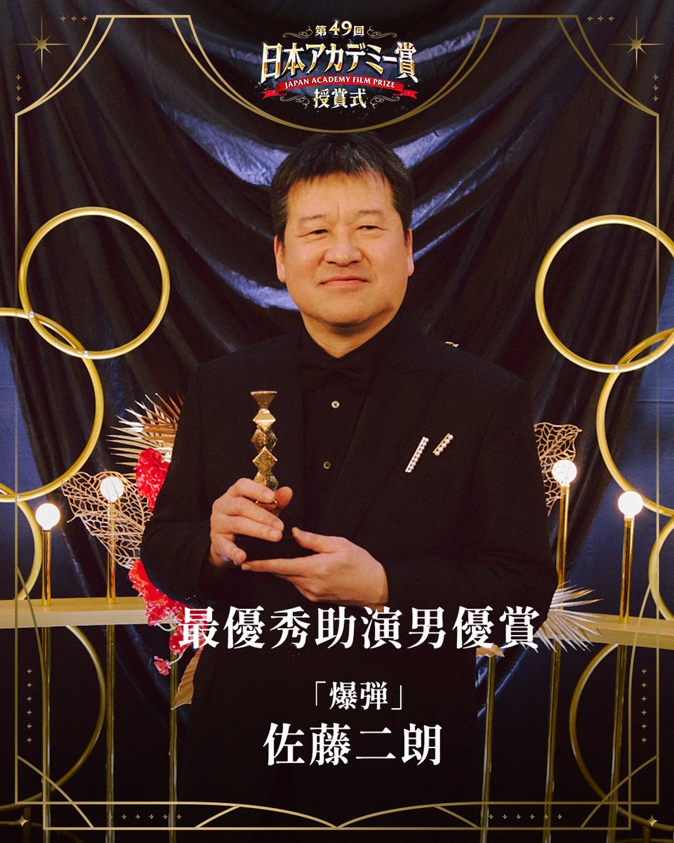 *ﾟ✧･ﾟ━━━━━━━━━━
🏆 第49回 #日本アカデミー賞 🏆 
【最優秀助演男優賞】に輝いたのは✨
━━━━━━━━━━･✧ﾟ*

#佐藤二朗 さん　「爆弾」

おめでとうございます🌹
授賞式ただいま放送中📺💫