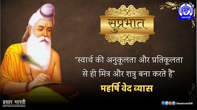 🌞अपने दिन का शुभारम्भ कीजिए अनमोल विचारों से🌻 

"स्वार्थ की अनुकूलता और प्रतिकूलता से ही मित्र और शत्रु बना करते हैं" -महर्षि वेद व्यास 

#MondayFeeling 
#MondayMotivation