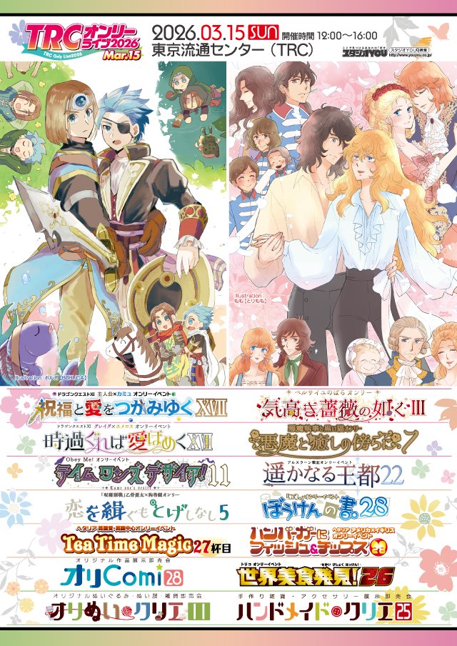 📣2026年3月15日(日)本日開催❣️
🌸【TRCオンリーライブ2026 Mar.15】
東京流通センター第一展示場 Aホール⏰12:00～16:00
youyou.co.jp/sche.php?keywo…
サークルリスト(配置図・要項)はコチラ⬇️
youyou.co.jp/circlelist/ind…
皆様のご来場を是非、お待ちしております✨
#TRCオンリーライブ