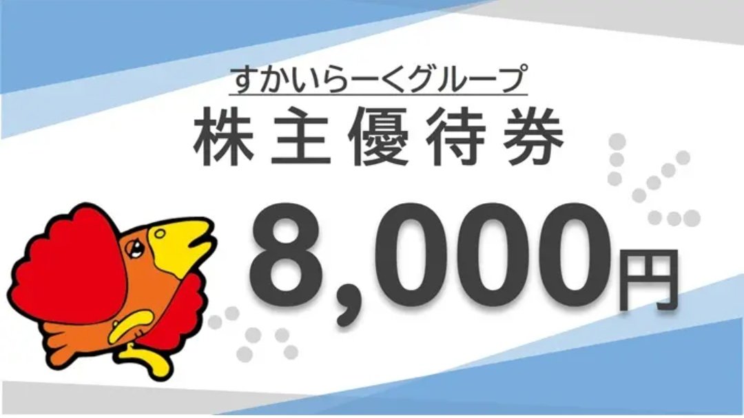 すかいらーく株主優待券8,000円分 すかいらーくグループより8,000円分の優待券が届いた。ファミレスの