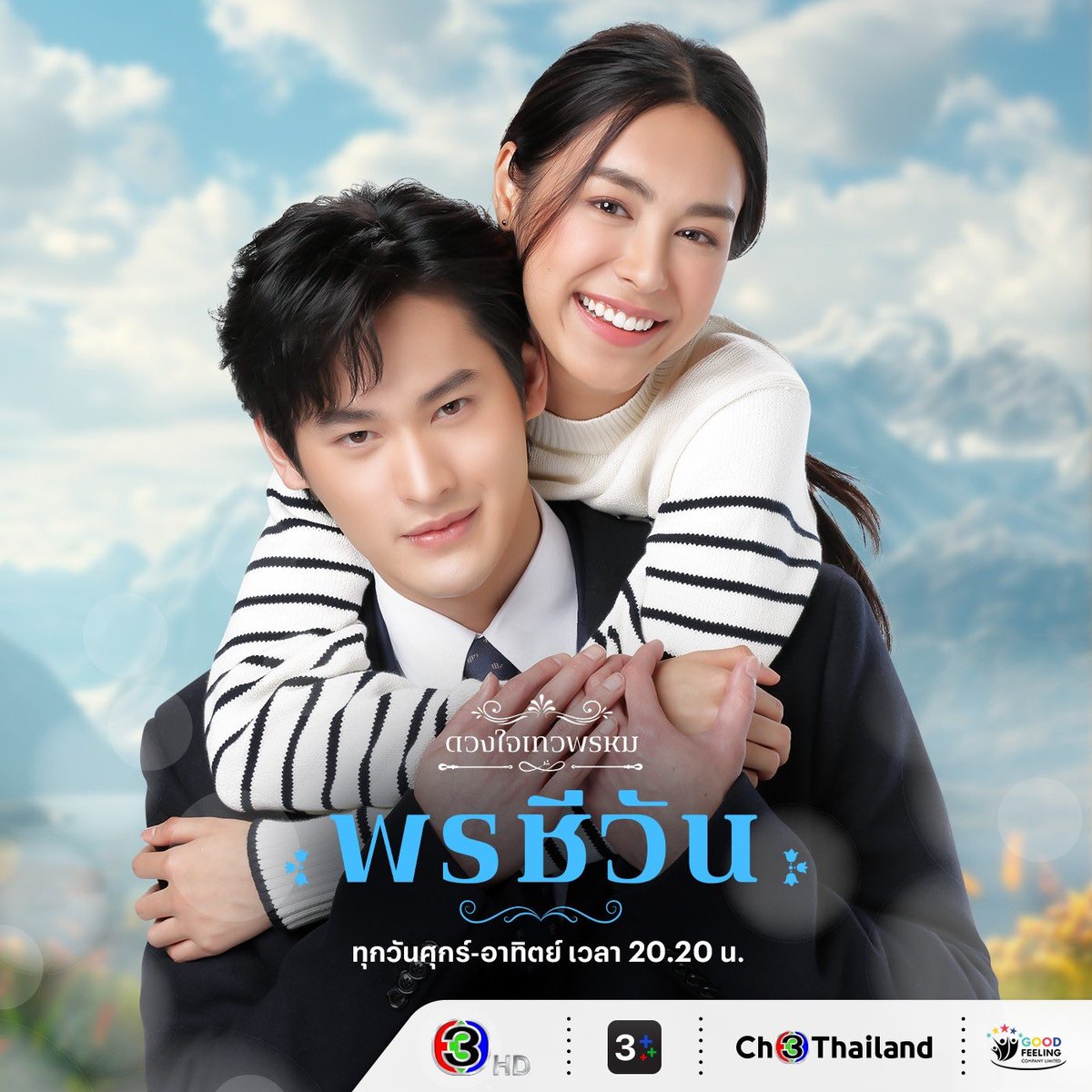 แต่ไม่รู้ว่ายุคนี้เป็นอะไรใครจะเชื่อว่าปดิวรัดา ที่สุดคลาสสิค มีทีมสร้างเดียวกันกับพรชีวัน  ทั้งค่าย ผกก คนเขียนบทละคร จากทีมที่เคยทำดีแต่ อืม 😭 เกิดอะไรขึ้นหน้อ ช่อง3ตอนนี้เหมือนลุ้นหวย