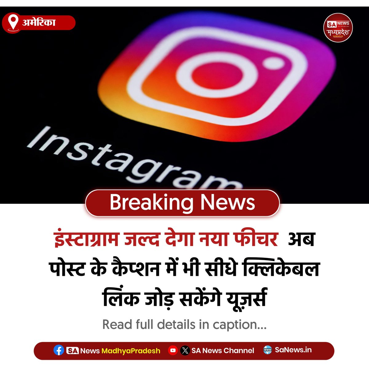SAnewsMP's tweet image. अमेरिका | इंस्टाग्राम जल्द पोस्ट कैप्शन में क्लिकेबल लिंक जोड़ने का फीचर ला सकता है। इससे यूज़र्स सीधे वेबसाइट या अन्य प्लेटफॉर्म के लिंक आसानी से शेयर कर पाएंगे।
#MadhyaPradesh 
#InstagramUpdate
#SocialMediaNews
#TechUpdate
#sanewsmadhyapradesh