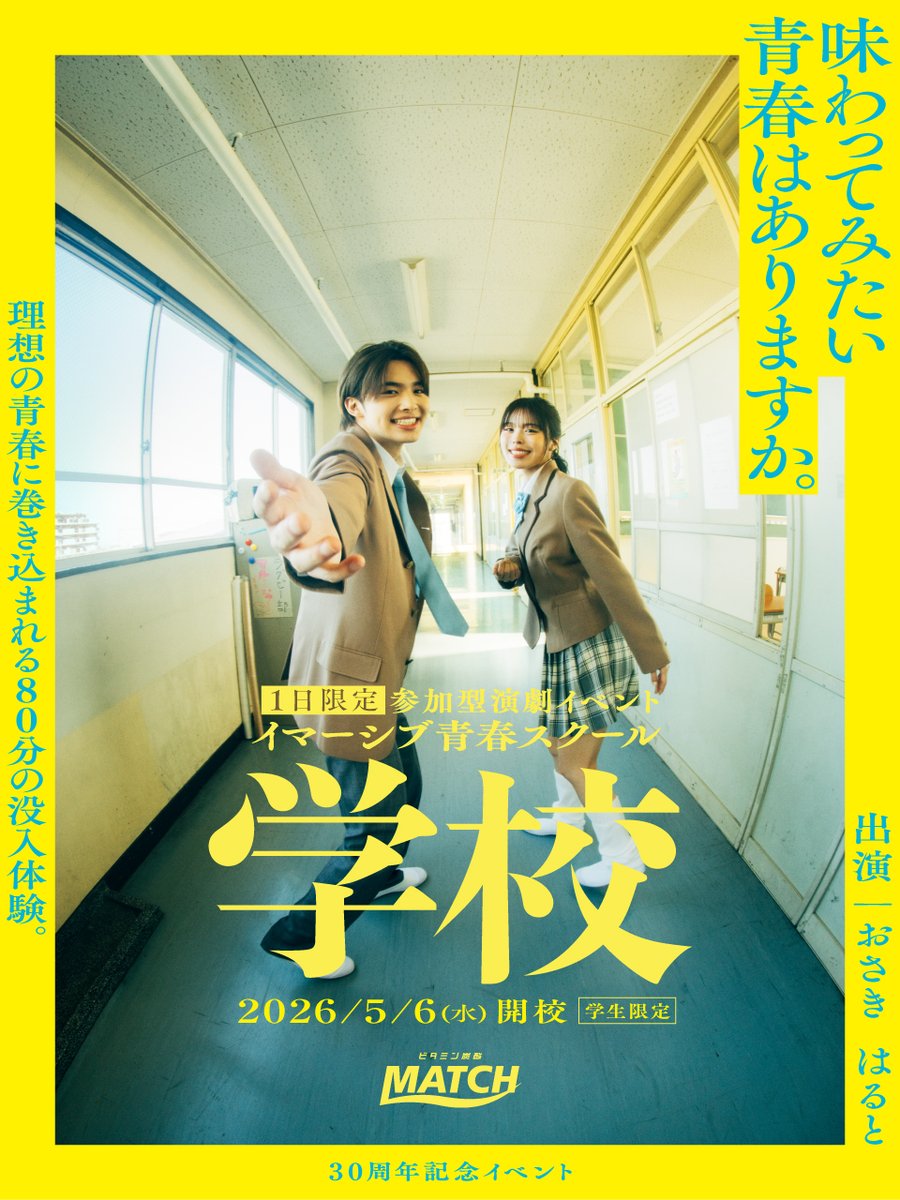 参加型演劇イベント開催！応募受付中！​
これまでにない青春没入体験を味わおう！​

イマーシブ青春スクール『学校』​

​イベント出演｜おさき　今井暖大（はると）​

​5/6（水）1日限りの開校です。​
応募の締め切りは4/5（日）まで！​

応募はリプライ欄をチェック👇