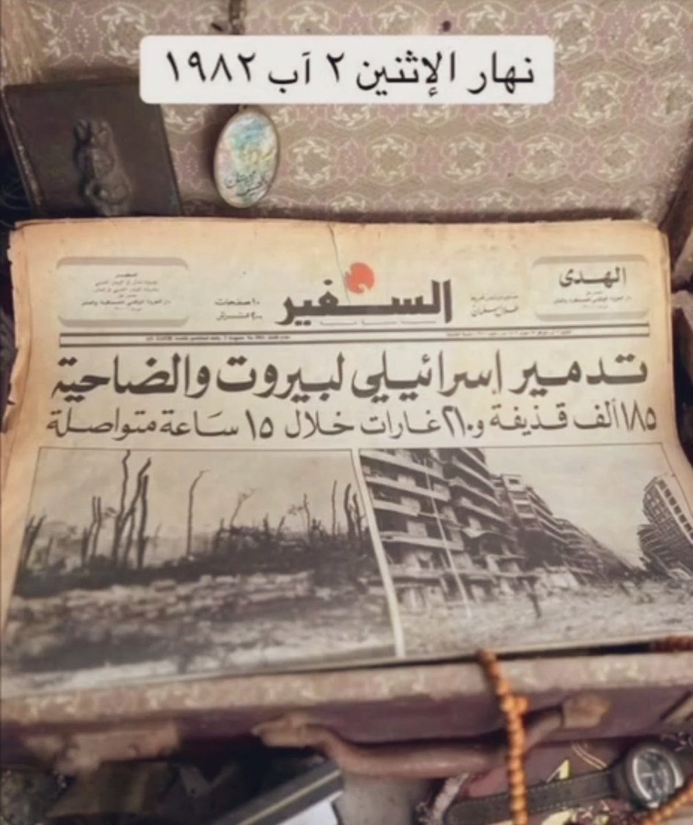 rimamaktabi's tweet photo. كأن الزمن لا يتحرك في #لبنان … حلقة مفرغة تتكرر ومعها المزيد من الأرواح تزهق وأحلام تتهدم. هذه نسخة من صحيفة السفير عام ١٩٨٢، ما أشبه اليوم بالأمس! #اسرائيل https://t.co/UIzuYbgB1B