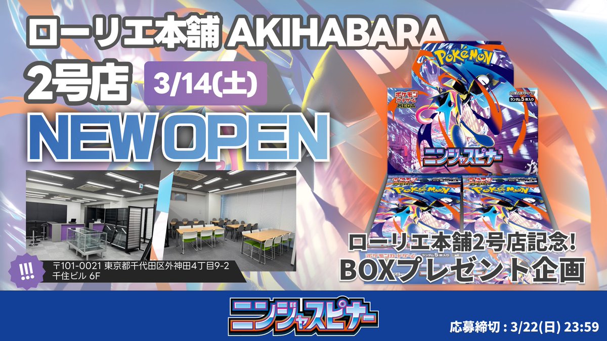 laurier_akiba2's tweet photo. ／
ローリエ本舗2号店オープン記念🎉✨
BOXプレゼント企画を開催🔥
＼

『🥷#ニンジャスピナー🥷』
抽選で1名様に1BOXプレゼント🎁✨️

▼応募方法▼
✅ @laurier_akiba2 をフォロー
✅ このポストをRP

🆙 #ローリエ本舗 2号店とリプで当選率⤴︎
🆙 『好きなポケモン』をリプで当選率超up⤴︎⤴︎🔥

当選者はDMにて通知🔔
3/22 締め切り〆

ニンジャスピナーを無料でゲットするチャンス🥷
皆さまのご応募お待ちしております‼️

#ポケモンカード
#プレゼント企画