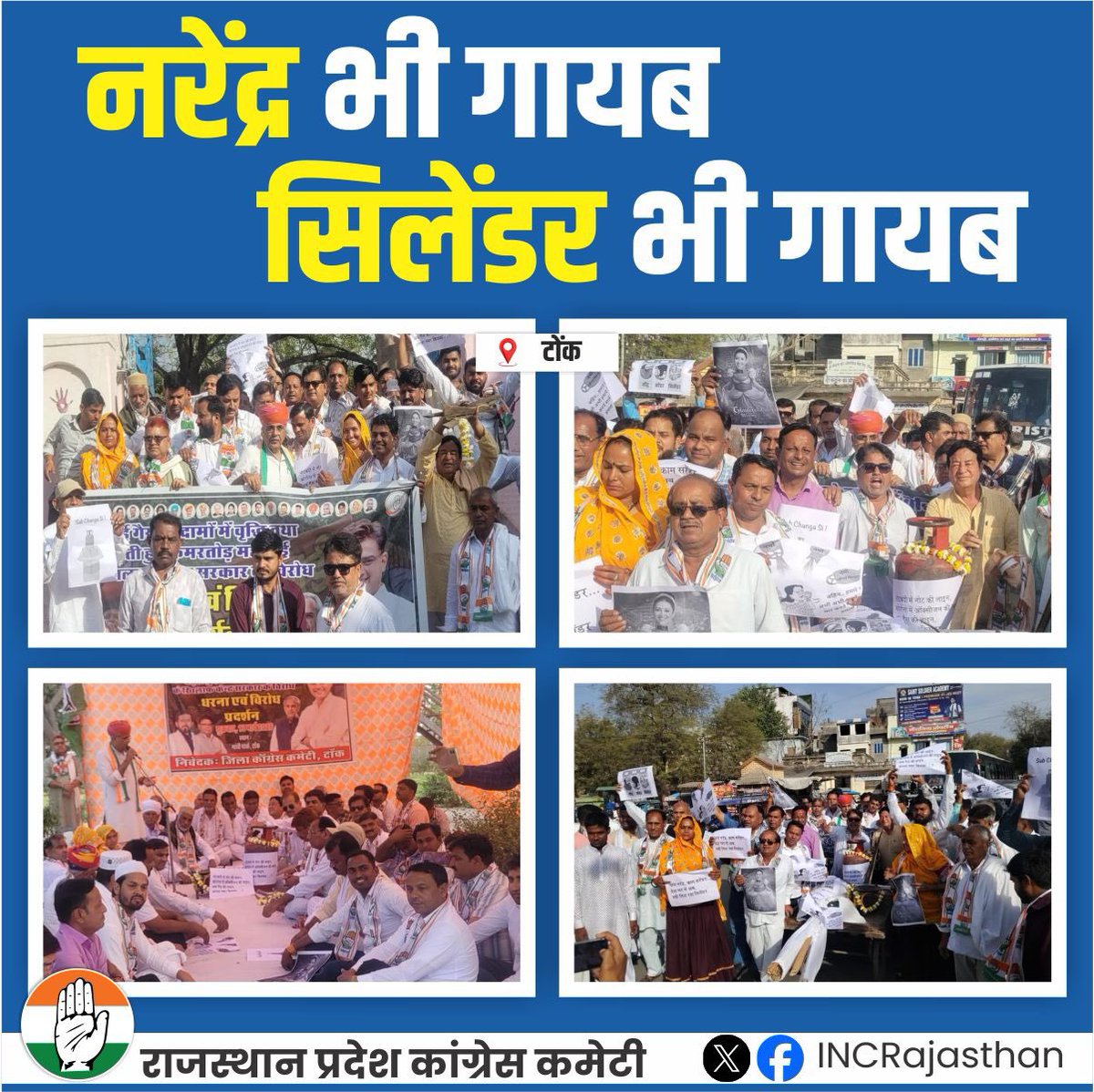 जिला कांग्रेस कमेटी टोंक द्वारा बढ़ती गैस की कीमतों से आमजन को हो रही परेशानियों को लेकर केंद्र की भाजपा सरकार के खिलाफ विरोध प्रदर्शन किया गया।

📍टोंक