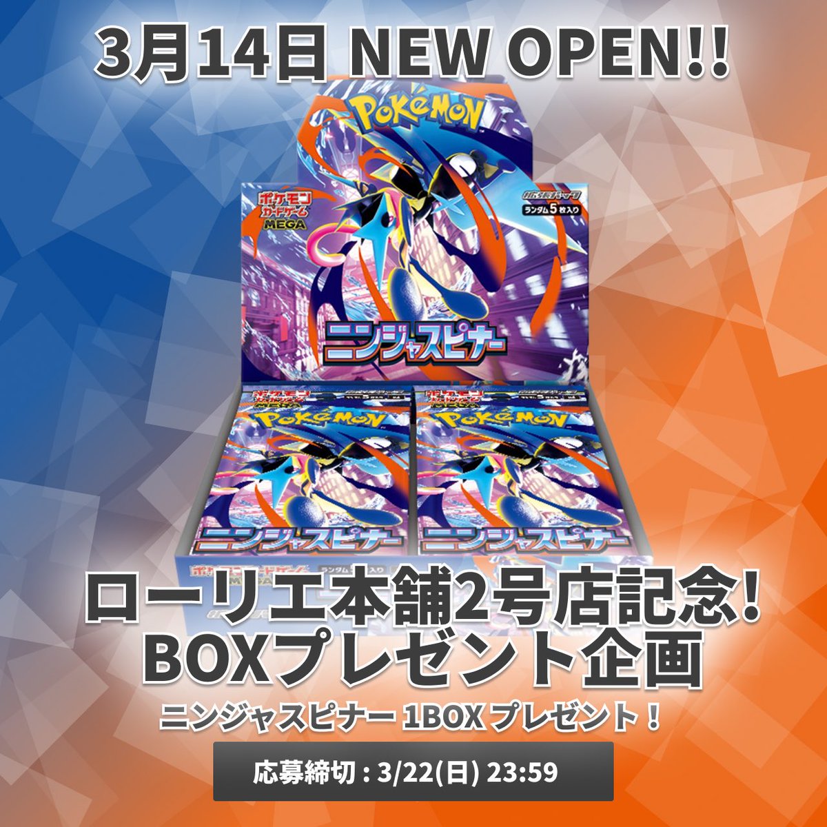 laurier_akiba's tweet photo. ／
ローリエ本舗2号店オープン記念🎉✨
BOXプレゼント企画を開催🔥
＼

『🥷#ニンジャスピナー🥷』
抽選で1名様に1BOXプレゼント🎁✨️

▼応募方法▼
✅ @laurier_akiba をフォロー
✅ @laurier_akiba2 をフォロー
✅ このポストをRP

🆙『好きなポケモン』をリプで当選率up⤴︎⤴︎🔥

当選者はDMにて通知🔔
3/22 締め切り〆

ニンジャスピナーを無料でゲットするチャンス🥷
皆さまのご応募お待ちしております‼️

#ポケモンカード
#プレゼント企画