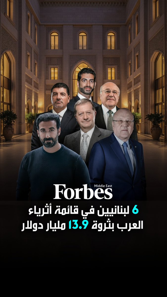 المليارديرات اللبنانيون في قائمة فوربس للأثرياء العرب بثروة إجمالية 13.9 مليار دولار يتصدرهم نجيب ميقاتي وشقيقه طه بثروة 3.8 مليار دولار لكل منهما 