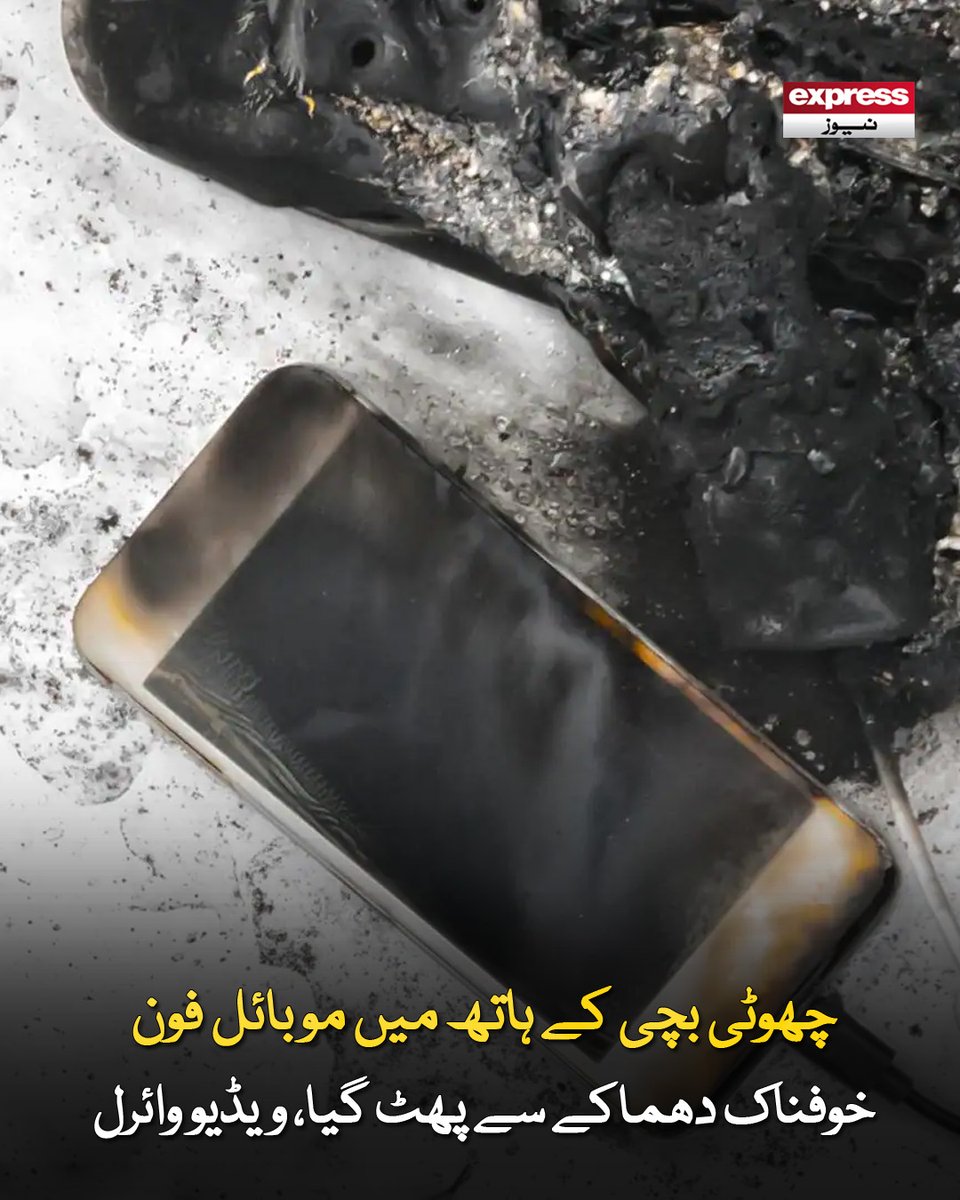 ExpressNewsPK's tweet photo. بچی چارجنگ پر لگا موبائل فون صوفے پر بیٹھ کر استعمال کر رہی تھی کہ اچانک موبائل دھماکے سے پھٹ گیا
مزید پڑھیے: https://t.co/s8f8uQHTZN
#MobileExplode #Mobile #Viralvideo #Trending #ExpressNews https://t.co/G9qs1MJr4U