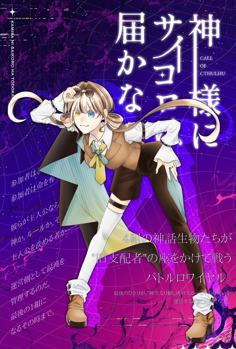 *
　　　　　　.˚⊹⁺‧┈┈ 𝘾𝙤𝘾 ┈┈‧⁺ ⊹˚.
　　       ·.⟡  神様にサイコロは届かない  ⟡.·

    　　　　　   ⋆✦  HO2 副主催  ✦⋆

*