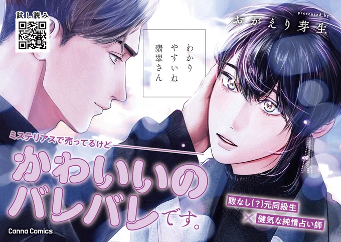 【POP🌟𝟯/𝟯𝟭頃発売】

⠀#おがえり芽生 先生『#わかりやすいね翡翠さん』
ミステリアスで売ってるけど──
🗣️初恋成就のため.ᐟ.ᐟ
うぶかわダダ漏れ大奮闘❣️❣️
〖隙なし(?)元同級生 × 健気な純情占い師〗
🔗https://t.co/YcDg1XEbFf

⠀┈┈⠀🛒ご予約受付中.ᐟ.ᐟ⠀┈┈⠀⠀
💗コミコミ 