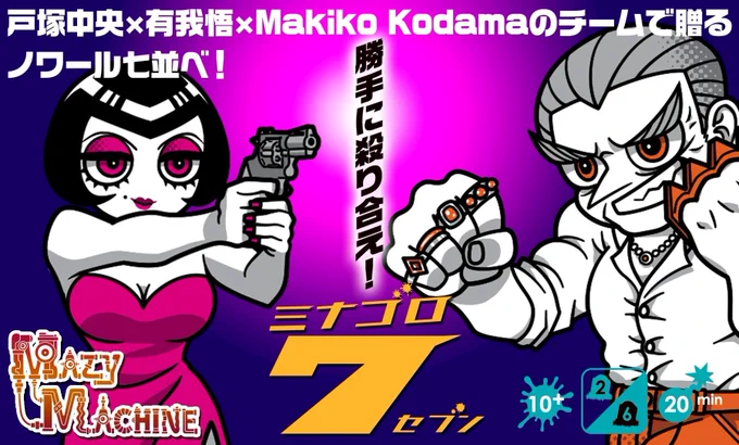 \出展情報/ #名古屋ボードゲーム楽市 ブースNo. 【K8 (Mazy Machine)】 ●新作カードゲーム『ミナゴロ7』 トランプゲーム「殺しの七並べ」をアレンジしたパーティーゲームです! ●『ミナゴロ7』アートブック ご予約受付中です! どうぞよろしくお願いいたします!