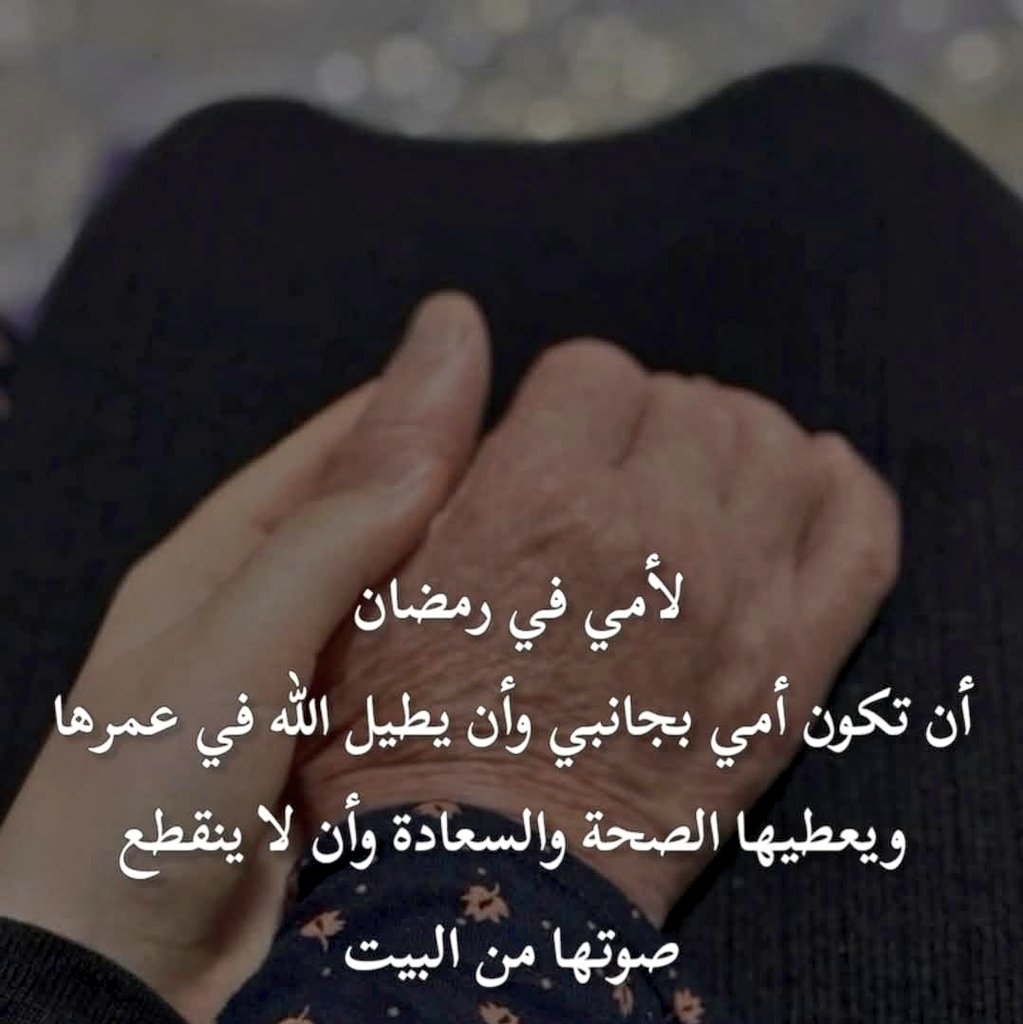 bint_Alkendi79's tweet photo. #ساعه_استجابة 
اللهم بلغ أمي رمضان أعوامًا عديدة وأزمنة مديدة. اللهم أطل في عمرها. اللهم أعد لأمي وعيها وأيقظها من هذا السبات. اللهم احفظ أمي بحفظك في العناية المركزة، إنك على كل شيء قدير. 🤲 https://t.co/ohN6eUBX0h