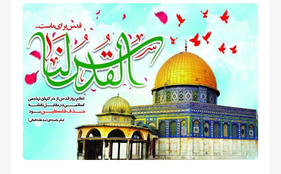 در این روز باید بگوییم که ما مردم ایران با رویای رهایی و آزادی قدس جان دوباره ای گرفته
و با همین رویا تمام تلاش خود را می کنیم تا آن را از چنگ متجاوزین پس بگیریم
#ایران_بیت_المقدس
#ملت_قدس