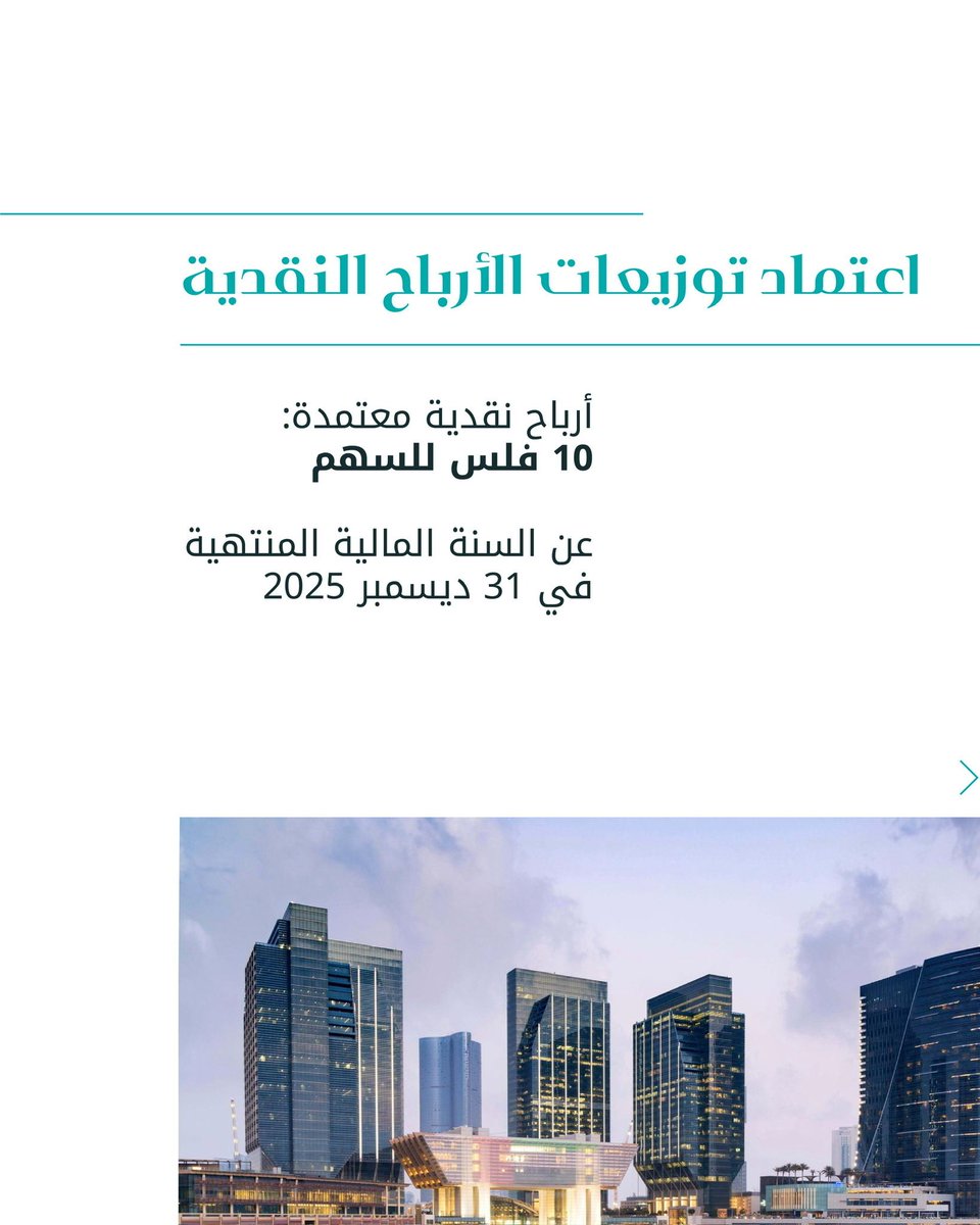 WahaCapital's tweet photo. اعتمد مساهمو الواحة كابيتال توزيع أرباح نقدية بواقع 10 فلوس للسهم الواحد خلال اجتماع الجمعية العمومية لعام 2025.

ويأتي هذا القرار في ضوء عام قياسي بلغ فيه صافي الأرباح 1.012 مليار درهم (بنمو 2.5 مرة على أساس سنوي)، مع أداء مالي متميز في كافة قطاعات الشركة.
للاطلاع على البيان الكامل: https://t.co/S9Nx58qbtU