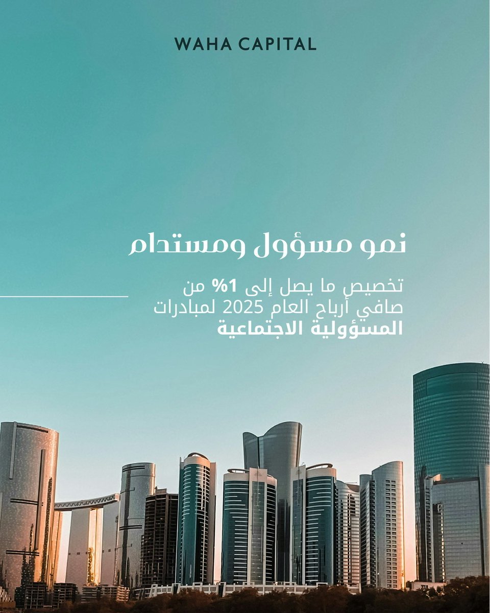 WahaCapital's tweet photo. اعتمد مساهمو الواحة كابيتال توزيع أرباح نقدية بواقع 10 فلوس للسهم الواحد خلال اجتماع الجمعية العمومية لعام 2025.

ويأتي هذا القرار في ضوء عام قياسي بلغ فيه صافي الأرباح 1.012 مليار درهم (بنمو 2.5 مرة على أساس سنوي)، مع أداء مالي متميز في كافة قطاعات الشركة.
للاطلاع على البيان الكامل: https://t.co/S9Nx58qbtU