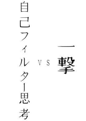 lionhead358's tweet photo. おすすめの本の紹介:『一撃　対　自己フィルター思考 刺し返す』(ライオンヘッド 著) https://t.co/WW8wTw04i5 https://t.co/lt5jAljZQC