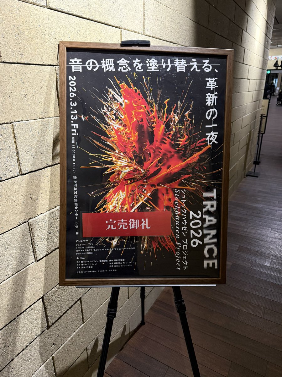 ★TRANCE 2026★
シュトックハウゼン プロジェクト@豊中

毎年恒例のTRANCEシリーズ✨
いや〜刺激的な公演でした❗️❗️

構成面が工夫されていて、《テレムジーク》を挟んで《ミクロフォニーI》を2度聴ける形が意識されていたこと。