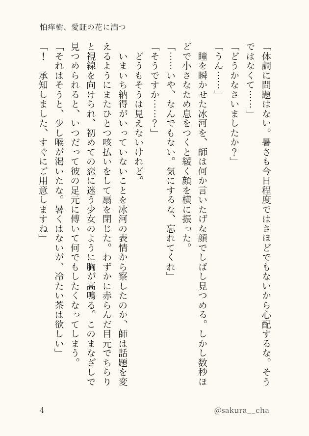 明確な意図を持って意識的に煽るのもいいけど、そういうつもりのない言動のほうがよほどたちが悪いのでは？という短い季節外れの冰秋妄想です

怕痒樹、愛証の花に満つ(4/8)
#svsss